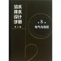 醉染图书给水排水设计手册第8册电气与自控9787112152728