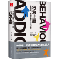 醉染图书行为上瘾 拿得起,放得下的心理学秘密9787511380661
