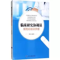 醉染图书临床研究协调员规范化培训手册9787565919602