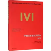 醉染图书中国纪念馆发展报告 20199787305069