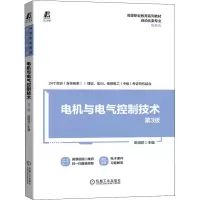 醉染图书电机与电气控制技术 第3版9787111693840
