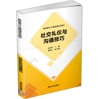 醉染图书社交礼仪与沟通技巧9787302544241