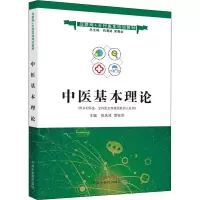 醉染图书中医基本理论9787513263870