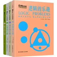 醉染图书门萨烧脑谜题(全4册)9787571511593