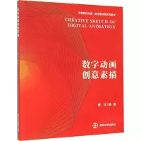 醉染图书数字动画创意素描9787305226403