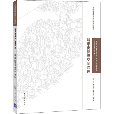 醉染图书城市更新与空间治理9787302587