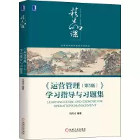 醉染图书《运营管理(第5版)》学习指导与习题集9787111641445