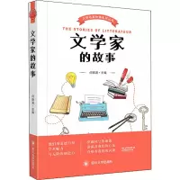 醉染图书文学家的故事9787569036930