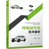 醉染图书纯电动汽车技术解析9787124286
