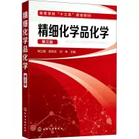 醉染图书精细化学品化学 第3版978712903