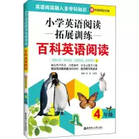 醉染图书小学英语阅读拓展训练 百科英语阅读 4年级9787562860495