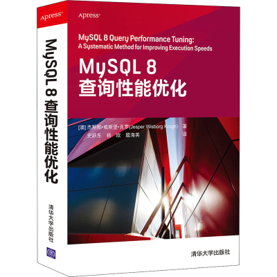 醉染图书MySL 8查询能优化9787302583912