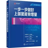 醉染图书一步一步做好上颌窦底骨增量9787124447