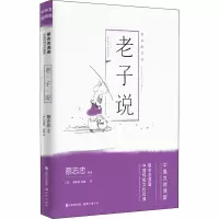 醉染图书老子说9787514377262