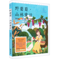 醉染图书野葡萄·山林童话 心灵成长美绘版9787514519259