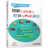 醉染图书图解工业机器人控制与PLC通信9787111644651