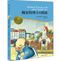 醉染图书魏安特博士的阴谋9787558903083