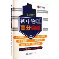 醉染图书初中物理高分突破9787313252647