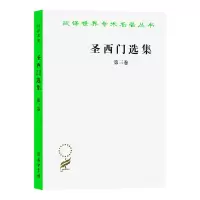 醉染图书圣西门选集(第3卷)/汉译世界学术名著丛书9787100024518