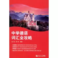 醉染图书中学德语词汇全攻略9787560889566