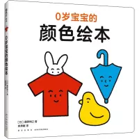 醉染图书0岁宝宝的颜色绘本9787513341929