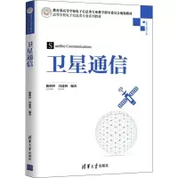 醉染图书卫星通信9787302536673