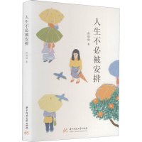 醉染图书人生不必被安排9787568069571