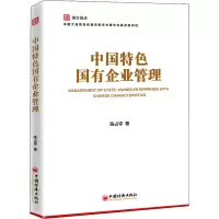 醉染图书中国特色国有企业管理9787513669320