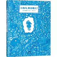 醉染图书小海马,要去哪儿?9787558329371