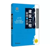 醉染图书建筑工程制图与识图9787561869482