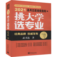 醉染图书挑大学 选专业 2021高考志愿填报指南9787503794803
