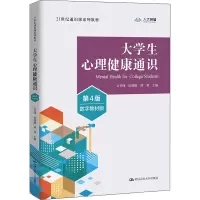醉染图书大学生心理健康通识 数字教材版 第4版9787300307565