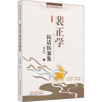 醉染图书裴正学医话医案集9787513267359
