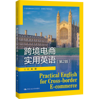 醉染图书跨境电商实用英语(第2版)9787300282565