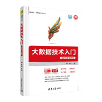 醉染图书大数据技术入门 微课视频+题库版9787302595366