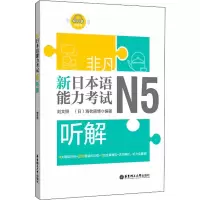 醉染图书非凡 新日本语能力 N5听解9787562858386