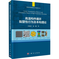 醉染图书高温构件循环黏塑行为及本构理论9787030676085