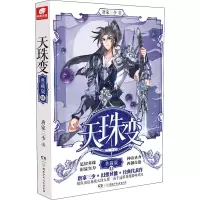 醉染图书天珠变 11 典藏版9787556246380
