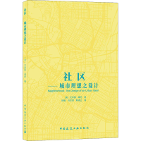 醉染图书社区-——城市理想之设计9787112255375