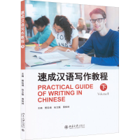 醉染图书速成汉语写作教程 下9787301293041