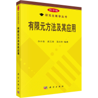 醉染图书有限元方法及其应用9787030167