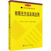 醉染图书有限元方法及其应用9787030167