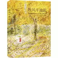 醉染图书秋风平地起9787532781171