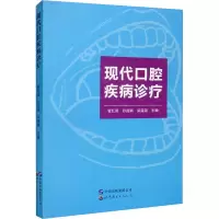 醉染图书现代口腔疾病诊疗9787519295455