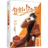 醉染图书复刻少年期9787551160162