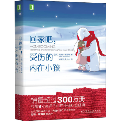 醉染图书回家吧,受伤的内在小孩9787111636052