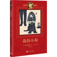 醉染图书我的小狗9787020112203
