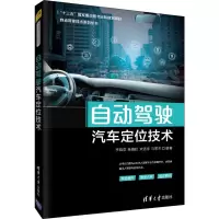 醉染图书自动驾驶汽车定位技术9787302537779
