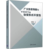 醉染图书广义协变导数与平坦时空的协变形式不变9787302587538