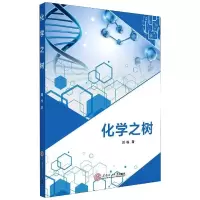 醉染图书化学之树978756475